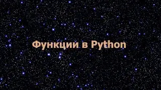 Функции в Python