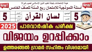 മോഡൽ ചോദ്യോത്തരങ്ങൾ I പാദവാർഷിക പരീക്ഷ I ക്ലാസ് 5 ലിസാൻ