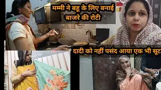 मम्मी ने बहू के लिए बनाई बाजरे की रोटी 😍 दादी को नहीं पसंद आया एक भी सूट vlog @Ishaneecollection 