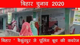BIHAR ELECTION 2020 | BAIKUNTHPUR GROUND COVERAGE | POLLING BOOTH COVERAGE | VOTING BOOTH REPORTING