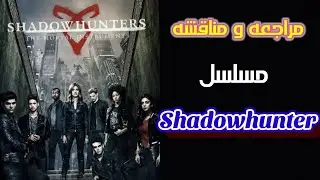 مناقشه و مراجعه مسلسل shadowhunters