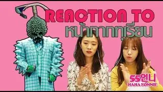 [55ออนนี่] Reaction รีแอคชั่น The Mask singer 