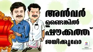 അൻവർ ഉണ്ടെങ്കിൽ ഷൗക്കത് ജയിക്കുമോ 🙏 | PV Anwar | Aryadan Shoukath | Nazir Ponnad Election