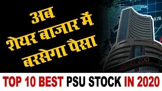 TOP 10 BEST PSU STOCK FOR 2020 CHEAP VALUATION FOR LONG TERM INVESTMENT-अब शेयर बाजार में पैसा बनेगा