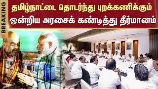 Chennai | TN CM Stalin Directs DMK MPs Meeting | Intensify Constituency | Condemns The union Govt