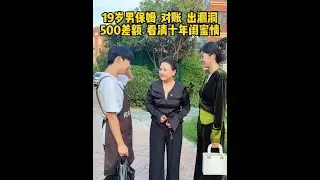 十年闺蜜前脚还5万后脚又借10万，19岁男保姆对账揪出500块漏洞，友情遭到质疑……没想到闺蜜再还10万时竟然这么做……#翟闪闪 #记录真实生活 #日常vlog #保姆 #借钱
