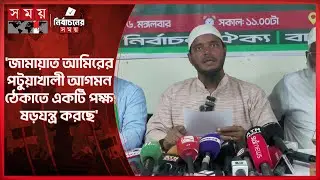 বাউফলে জামায়াতের জনসভায় নিরাপত্তা শঙ্কায় ওসির প্রত্যাহারের দাবি | Shafiqul Islam Masud | Somoy TV