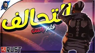 فلم راست | التحالف مع اعدائي ضد اقوى هاكر لنريد قلعتهم 🔥 | Rust Raid a CHEATER