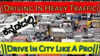 Driving In City Traffic| Special for Beginners| How To Drive A Car In City Heavy Traffic| In Kannada