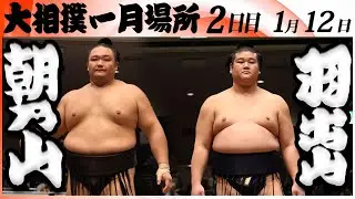 大相撲　朝乃山ー羽出山＜令和８年一月場所・２日目＞SUMO