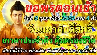 ขอพรตอนเช้า วันที่ 6 กุมภาพันธ์ พ.ศ. 2569  วันมหาศักดิ์สิทธิ์ เทวดาเมตตา คุ้มครองชีวิต 🌅🙏✨