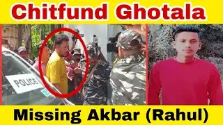 Railpar Ka Akbar Lapata।Sports Club Rahmatnagar।sunmarg chitfund Ghotala।Raju Sahani।CBI Court