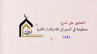 التعليق على شرح منظومة في السير إلى الله والدار الآخرة (عام 1441هـ) ( 1 ) الشيخ عبدالرزاق البدر