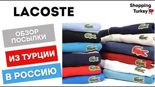 Lacoste из Турции: стильные аксессуары под заказ в Россию