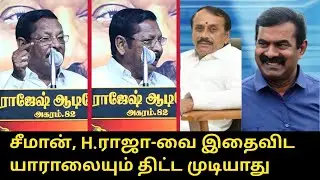 சீமான இதைவிட யாராலையும் திட்ட முடியாது..! | RS Bharathi Speech about Seeman | CM MK Stalin | H.Raja