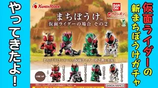 【ガチャガチャ】仮面ライダーの新作まちぼうけガチャをやってきた‼【開封レビュー】