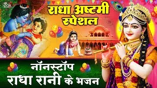 राधा अष्टमी स्पेशल- आनंद बरस रयो बरसाने- आज बरसाने जाना है -Radha Ashtmi Bhajan- Radha Ashtami Song