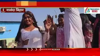 अविरा कार्यक्रम में भोजपुरी अभिनेत्री काजल राघवानी नालंदा पहुंची,होली के गानों पर लोगों सै खेली होली