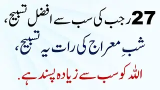 Allah ki Pasand: 27 Rajab ki Tasbih - Shabe Meraj ki Raat | Namaz Wazifa