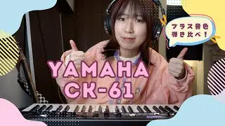 【YAMAHA】CK-61 ブラスの音色を全種類弾き比べてみた！