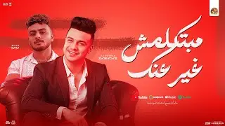 مبتكلمش غير عنك 