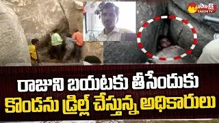 Police Rescue Operation Continues for Raju at Kamareddy District @SakshiTV