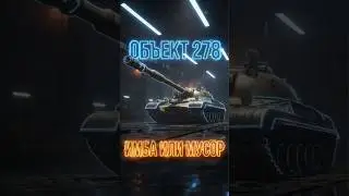 ОБЪЕКТ 278 &mdash; ГЛАВНЫЙ РАЗВОД?