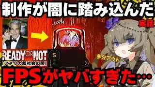 【エプスタイン事件】規制されたFPSが描く“アメリカ社会の闇”｜リアルすぎるSWATシミュレーター Part.11【Ready or Not】