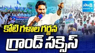 YSRCP Praja Udyamam Rally GRAND SUCCESS | Protest Against Privatization of Medical Colleges | Sakshi
