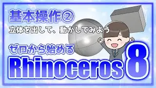 【ゼロから始めるRhinoceros8】基本操作② 立体を出して、動かしてみよう　rhino tutorial