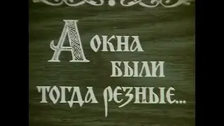 "А окна были тогда резные..." (отреставрирован) фильм из цикла "Судьбы Сибири" #Енисейск #Сибирь