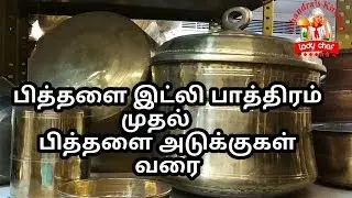 பித்தளை இட்லி பாத்திரம் முதல் அடுக்குகள் வரை | brass | brass utensils | shopping haul | vlog