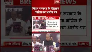 बिहार सरकार के खिलाफ कांग्रेस ने जारी किया आरोप पत्र #biharelection2025 #congress #nitishgovernment