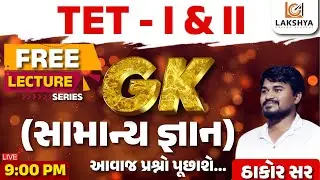 TET-TAT | Most Important GK Questions | TET 1 & 2 General Knowledge Questions | GK in Gujarati