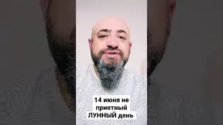 14 июня не приятный ЛУННЫЙ день