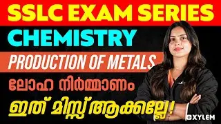 SSLC Exam Series Chemistry - Production of Metals / ലോഹ നിർമ്മാണം - ഇത് മിസ്സ്‌ ആക്കല്ലേ| Xylem SSLC