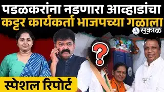 Jitendra Awhad vs Gopichand Padalkar: पडळकरांना भिडणारे Nitin Deshmukh भाजपच्या गळाला | BJP vs NCP