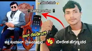ಶಕ್ತಿ ಕುಮಾರ್ ವಿಜಯಪುರ ಕಾಲ್ ರೆಕಾರ್ಡಿಂಗ್ 😱📱 call recording in Shakti Kumar #bk_kannadiga