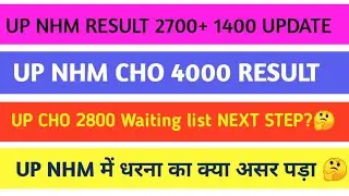 up nhm result|| up cho 4000 result|| up nhm new vacancy 2022|| up cho 2800 waiting list update