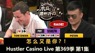 第二场！DougPolk来了！TomDwan陷入轮回？Hustler Casino Live 第369季第1集【百万美金】 德州扑克现金桌
