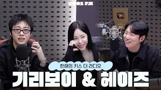 [한해의 키스 더 라디오] 키라 팔루자 in 여의도 with. 기리보이 & 헤이즈 | KBS 260129 방송