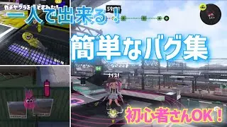 【簡単】一人で出来るバグ集【Splatoon3glitch】