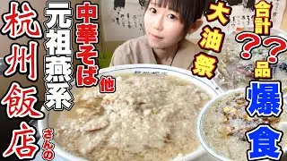 【元祖】燕系背脂ラーメンの【杭州飯店】さん？品爆食❗️春の大油祭りキャンペーン【大食い】