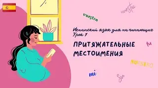 Испанский язык. Урок  7 - притяжательные местоимения. Теория и практика.