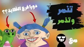 دورا من سوق الجمعة // تنمر و تذمر على مغامرات نور (مع ريداكس)