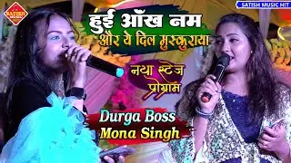 Hui Aankh Nam aur ye dil muskuraya |Durga Boss aur Mona Singh stage show | हुई आंख नम और ये दिल
