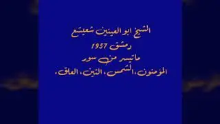 ماتيسر من سورة المؤمنون ، الشمس ، التين ، العلق للقارئ الشيخ ابو العينين شعيشع رحمه الله .