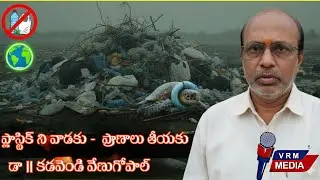 ప్లాస్టిక్ వాడకు - ప్రాణాలు తీయకు డా || కడవెండి  వేణుగోపాల్.