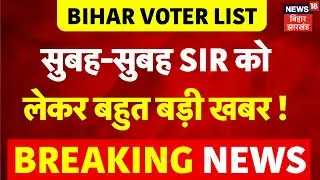 Bihar Voter List : बिहार SIR को लेकर बहुत बड़ी खबर ! | Breaking News | Election Commission | SIR