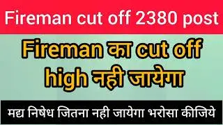 Bihar police fireman cut off 2022 |Fireman cut off 2380 | Fireman cut off | 27 November 2022